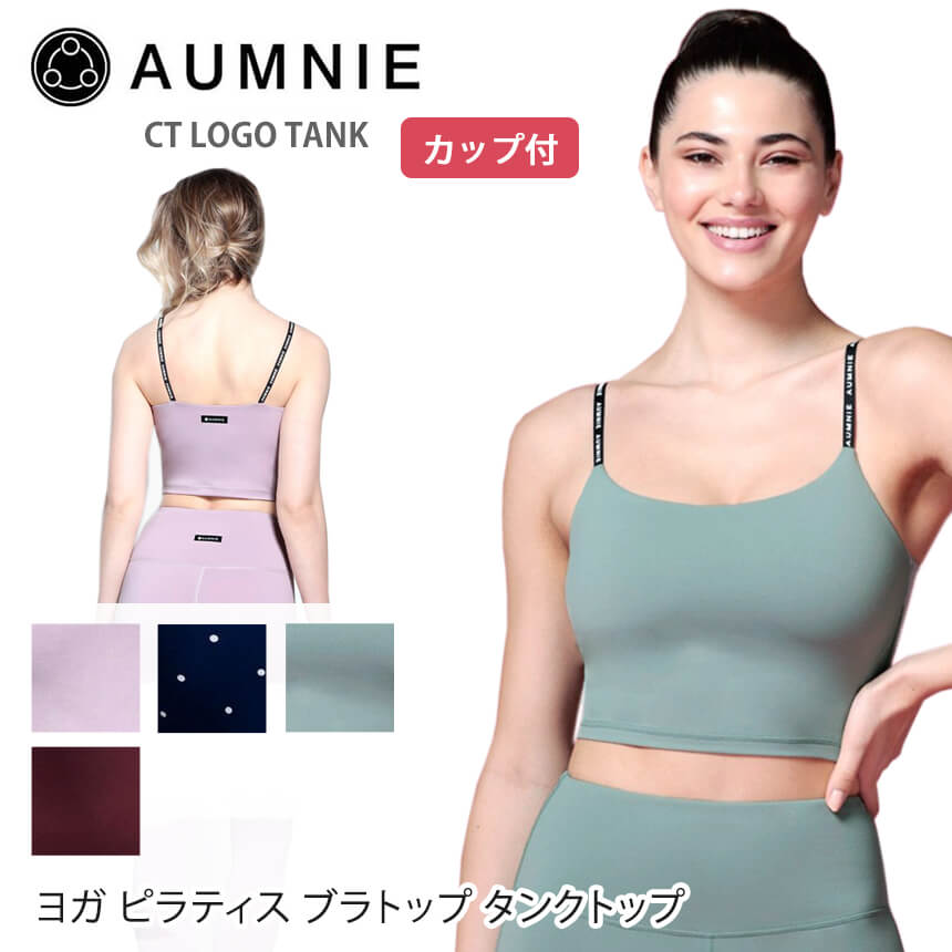 アムニー ヨガウェア AUMNIE CT ロゴ タンクトップ 日本正規品 CT LOGO TANK タンクトップ レディース トップス ブラトップ おしゃれ フィットネス カップ付き ミディアム丈「YC」_L《01012》SUS