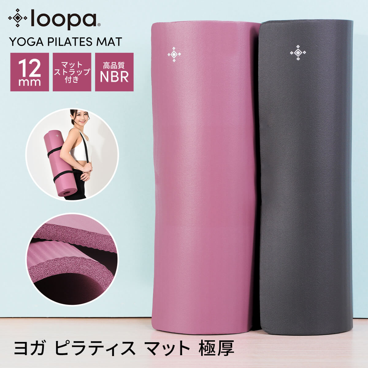 【4月間優良ショップ】 20 OFF 【P2倍】ルーパ ヨガピラティスマット LOOPA フィットネス ヨガマット 12mm yoga pilates mat 23SS 厚手 トレーニング ピラティス エクササイズ ストレッチ NBR ロゴあり／ロゴなし 無地タイプあり「WK」RVPB【送料無料】PO2