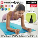 【4月間優良ショップ】マンドゥカ トレーニングマット 5 OFF 日本正規品 ビギン 5mm Manduka BEGIN yogamat《6か月保証》 │ TPE (61×172cm) 軽量 厚手 滑り止め ヨガマット 折りたたみ 持ち運び 持ちはこび トラベル トラベルマット 23FW 期間限定 セール 「MR」