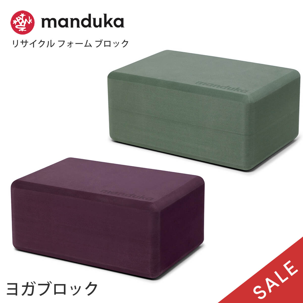  マンドゥカ Manduka ヨガブロック リサイクル フォーム ブロック 日本正規品 | Recycled Foam Block 22SS 軽量 ヨガグッズ ストレッチ エコ プロップス ポーズ 補助 「WK」
