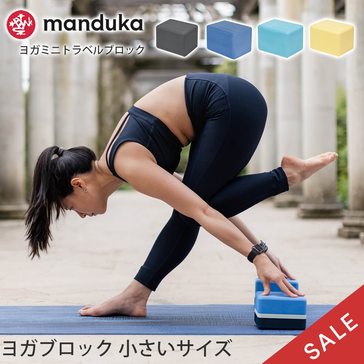 「メーカー 希望小売価格はメーカーサイトに基づいて掲載しています」 ■商品名：[Manduka] ヨガミニトラベルブロック ■検索ワード：マンドゥカ（Manduka)のヨガグッズ「リサイクル フォーム ブロック(Yoga Mini Travel Block)」はヨガ初心者から上級者まで、どなたでも扱いやすいミニサイズのヨガブロック（ヨガプロップス）です。日本正規品。2022年春夏（22SS）新作。手のひらに収まるサイズで携帯しやすく、旅行先・外出先でのヨガや、ポーズにより細やかなサポートを求める方に最適です。カラーはユニセックス（男女兼用）でお使い頂ける、おしゃれでスタイリッシュな3トーンの配色です。軽量エコ素材のEVAを使用し、ヨガやストレッチのポーズ補助に最適。超軽量・コンパクト（小型、小さい）ながらも耐久性があり、プロップスとしての品質が高く、マンドゥーカブランドの信頼性があります。ヨガ、ホットヨガ、ストレッチ、瞑想、外ヨガ、パークヨガ、旅行先やスタジオ、ジム、家ヨガなどにおすすめです。 ≫ 同じカテゴリーのアイテム ヨガ 　ヨガグッズ 　プロップス ≫ 類似おすすめブランド 　aumnie 　Yoga works 　Loopa[Manduka] ヨガミニトラベルブロック マンドゥカ 男女兼用 ヨガブロック ヨガグッズ 小型で持ち運びに便利な超軽量ヨガブロック Manduka リサイクル フォーム ブロックに持ち運びに便利なミニサイズが登場。旅行先・外出先でのヨガや、ポーズにより細やかなサポートを求める方に最適なブロックです。軽量・コンパクトながら高密度で耐久性に優れた「EVA」を採用。掴みやすい柔らかな表面はグリップがきくので滑りにくく、体重をかけたときに手首の負担を吸収し、しっかりと身体を支えてくれます。お部屋のインテリアとしても馴染む、スタイリッシュなカラーを展開しています。 商品特徴について 標準的なフォームブロックに代わる、より小さく、よりポータブルで、省スペースなミニブロック。 旅行先・外出先でのヨガや、ポーズにより細やかなサポートを求める方に最適。 表面にはエンボス加工のMandukaロゴ、背面にはお洒落なロゴメッセージ入り。 角が丸みを帯びているので、使いやすいデザインです。 触り心地は柔らかく、滑りにくいため、手に気持よく馴染みます。 身体に負担をかけにくい、心地の良い流線型のデザイン。 スタッフコメント 硬いブロックでありながら、リサイクルフォームで出来ている為、表面に程よい柔らかさがあり、掴みやすく滑りにくいヨガブロックです。コンパクトで超軽量なので、旅行先やスタジオへの携帯にも便利。様々なヨガポーズに挑戦してみてください。 素材には、リサイクルされたEVAを50％以上使用しています。 ※EVAはポリエチレンよりも柔らかく弾力があり、高密度でありならがも非常に軽量です。また、劣化しにくいため、耐久性が高く、再生可能な側面も持ち合せています。製造の段階で有毒化学物質を使用したり、排出することは一切しない地球に優しい素材です。 【サイズ】 縦×横× 奥行：約15.2cm × 11.4cm × 10.1cm 【素材】EVA（リサイクル） 【重量】約181g 【生産国】中国 水、または2倍に希釈したりんご酢に浸した布で拭いてください。 本製品は材質上、開封後に匂いがある場合がございますが、風通しの良い場所に数日間置いていただきますと消えます。予めご了承の上、お買い求めください。 材質の性質により、重量に若干の個体差がございます。（±50g前後） 海外商品の為、パッケージは予告無く変更される場合がございます。 直射日光の当たらない場所で保管してください。 引火の恐れがありますので、火のそばや高温になる場所には置かないでください。 類似品にご注意ください。 ※予約や取り寄せ商品は、即日配送ができない場合がございます。