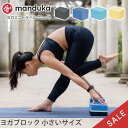 【SALE35 OFF】 マンドゥカ Manduka ヨガブロック ヨガミニトラベルブロック 日本正規品 Yoga Mini Travel Block 22SS ヨガグッズ 軽量 ストレッチ ミニサイズ プロップス ポーズ 補助 小さめ 小型 おしゃれ「WK」 ST-MA 001