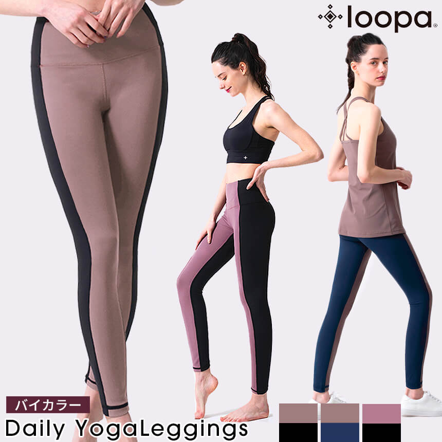 ヨガウェア ヨガ レギンス Loopa ルーパ デイリーヨガレギンス（バイカラー）／daily yoga leggings bicolor 22SS ヨガパンツ レギンスパンツ 美尻 美脚 ハイウエスト 吸水速乾 9分丈 レディース「WK」 RVPB001