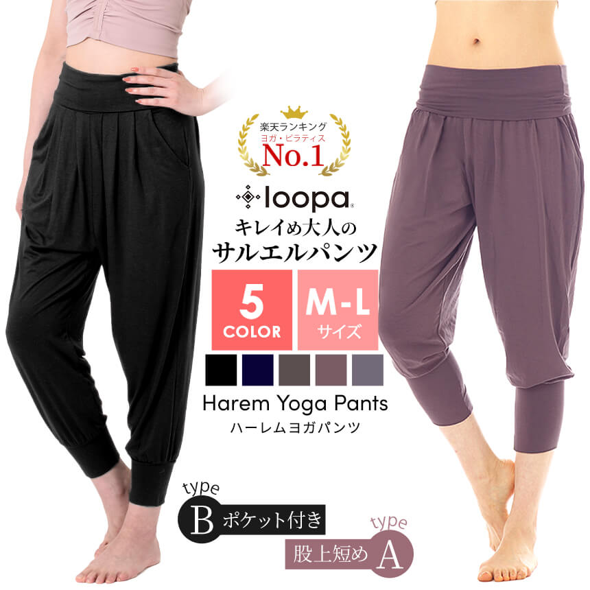 【ランキング1位】ヨガパンツ ゆったり ヨガウェア サルエルパンツ Loopa ハーレムパンツ ／7分丈 レディース フィットネス ダンス マタニティ 体型カバー ルーパ 【極上】《大きいサイズ LL 1…