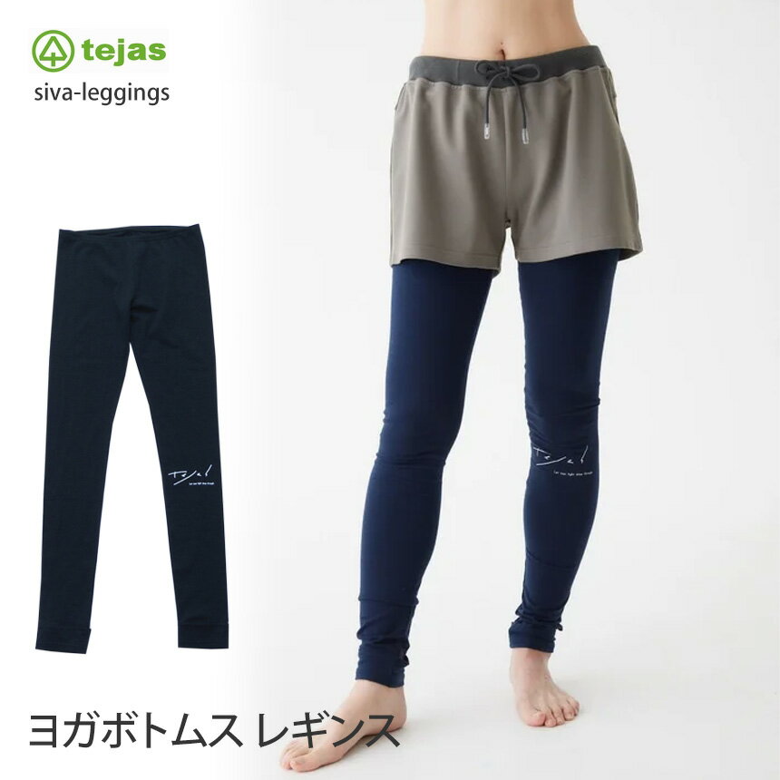 【クーポンで10%OFF】テジャス ヨガウェア tejas シヴァ レギンス siva-leggings 22SS ヨガ 2way トレンカ ヨガパンツ ロング丈 フィットネス スパッツ コットン 綿 TL01520 SK 