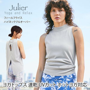 【クーポンで10%OFF】ジュリエ ヨガウェア Julier フィールフライス ハイネック プルオーバー 23SS ヨガトップス ホットヨガ タンクトップ ノースリーブ UVカット 体型カバー マタニティ シンプル 無地 レディース 女性用 B1931TUB008「SK」