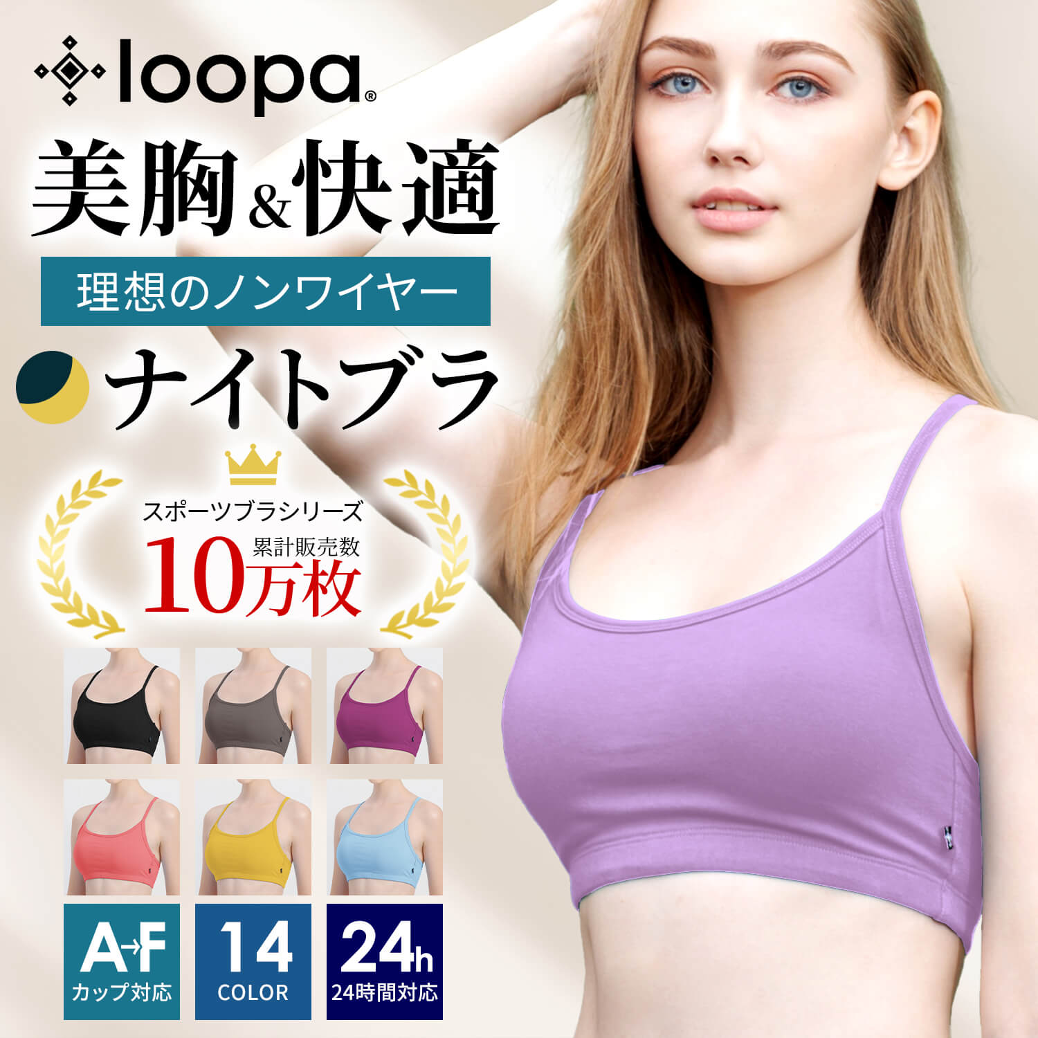 ナイトブラ Loopa ナチュラルフィット ブラトップ ／ 育乳ブラ ノンワイヤー インナー ブラジャー レディース コットン 綿 補正 昼 夜 小さいサイズ 小胸 脇高 スポーツブラ ジュニア S ／M ／L ／LL 002