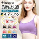 [15%OFF] ナイトブラ Loopa ナチュラルフィット ブラ