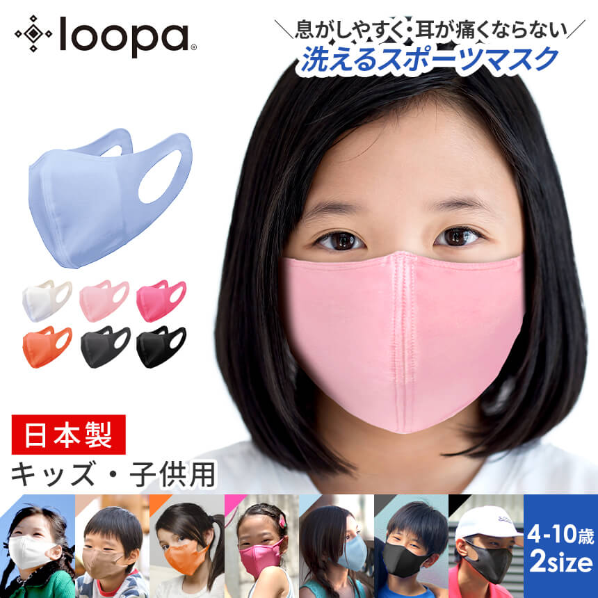 30万枚販売 子供 キッズ マスク 日本製 洗える LOOPA MASK シルキーファイン スポーツマスク 1枚(単品) ／ルーパ UVカット ストレッチ 学校 部活 かわいい こども 苦しくない 抗菌・防臭・速乾 呼吸 楽「OS」