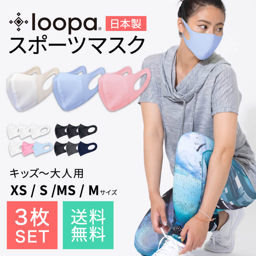 《3枚セット》30万枚販売 スポーツマスク 日本製 抗菌・防臭加工 LOOPA MASK シルキーファイン ／ ルー..