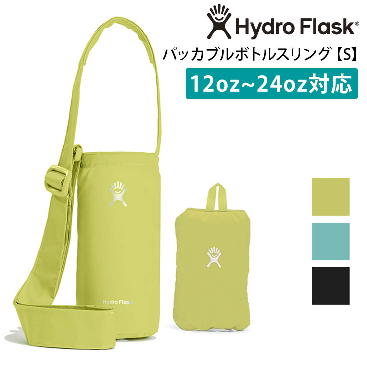  ハイドロフラスク アウトドア Hydro Flask パッカブル ボトルスリング S 日本正規品 Packable Bottle Sling S 23SS ボトルカバー ホルダー ケース 収納 斜め掛け 保温 保冷「KH」