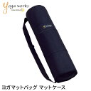 ＼最大2000円OFFクーポン／ヨガワークス マットバッグ yogaworks マットバッグ マットケース ヨガバッグ ヨガマット ケース バッグ ピラティス エクササイズ 大容量 初心者用 キャリー3.5mm～6mm対応 Yoga works《YW-F504/YW11154》「OS」002