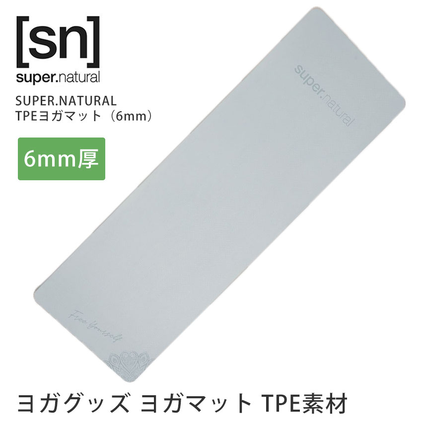 【クーポンで10%OFF】スーパーナチュラル [sn] SUPER.NATURAL TPE ヨガマット（6mm） 日本正規品 Yoga mat 22FW 軽量 天然素材 エコ サ..