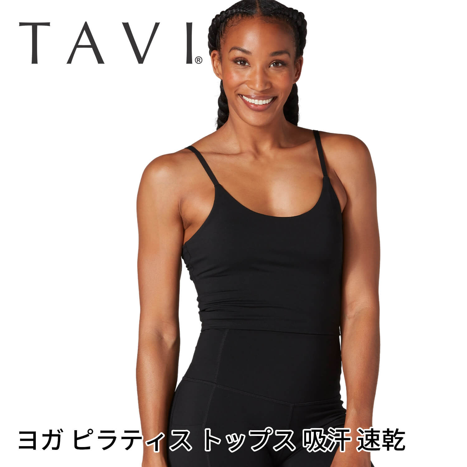 「メーカー 希望小売価格はメーカーサイトに基づいて掲載しています」 ■商品名：[TAVI] キャミブラ ■検索ワード：TAVI（タビ）の2024年春夏（24SS）新作ヨガウェア、「キャミブラ（Cami Bra）」は日本正規品、レディース（女性用）の通気性の優れたトップス（キャミソール、ブラトップ、ブラレット、インナー）です。クロップド丈で脚長効果があります。優れた吸汗速乾生地で汗をかいても快適な状態が続きます。カラーバリエーションは黒（ブラック）展開です。ヨガ、アウトドア、ワークアウト、フィットネス、ジム、トレーニングなどのスポーツにおすすめです。 ■サイズ： Sサイズ バスト87-91cm / ウエスト68-72cm Mサイズ バスト92-96cm / ウエスト73-79cm Lサイズ バスト97-104cm / ウエスト80-86cm ≫ 同じカテゴリーのアイテム ヨガ ヨガウェア フィットネス ピラティス キャミソール ≫ 類似おすすめブランド Manduka Loopa[TAVI] キャミブラ タビ レディース トップス ブラレット クロップド丈 カップ付 デザイン機能、ラグジュアリーとパフォーマンスが融合したクロップド丈キャミソール 調節可能なストラップと取り外し可能なパッド付きでフィット感をカスタマイズできるブラレット。クロップド丈で、脚長効果があり、スタイルをよく魅せてくれます。吸湿発汗性に優れた素材で、汗をかいても快適な着心地が続きます。ホットヨガにもおすすめです。 Tavi（タビ） TAVI（タビ）は、パフォーマンスとラグジュアリーを融合した米国のライフスタイルブランド。プレミアムなスポーツソックスや機能的なアパレルラインを展開。製品は職人技術による高いパフォーマンスとデザインの美しさが特徴的。ピラティス、ヨガ、その他のスタジオエクササイズからサイクリングやHIIT愛好家から幅広く支持されています。 エボニー定番のブラック。どんな色とも合う万能色。 商品特徴について 1枚でもレイヤードしてインナーとしても着用できます クロップド丈で脚長効果があります 最高の快適性と柔軟性を実現する4WAYストレッチ 吸湿発汗性に優れた引き締め効果のある着圧素材 スタッフコメント シンプルなデザインのクロップド丈キャミソール。カラーはブラックでクールな印象。どんなボトムスともコーデしやすく重宝します。サステイナブルな素材を使用し、汗をかいても快適な着心地が続く通気性をお楽しみください。 製品製造の段階で、地球への悪い影響を軽減するよう、努力し実践しています。製品の耐久性にこだわり、使い捨てにならないよう、利益を得ることよりも品質に投資し、消費者がより少ないコストでより良いものを買うことができるように努めています。モダール素材やオーガニックコットンの選択、プリント技術に至るまで、私たちはよりサスティナブルな素材や技術を積極的に選んでいます。 【素材】ナイロン75%、25%スパンデックス ・同系色と一緒に洗濯機で洗えます。 ・陰干しが最適です。 ・乾燥機は弱火で。 ・柔軟剤、漂白剤、アイロンは使用しないでください。 ※代金引換の場合はメール便配送不可です。 ※予約や取り寄せ商品は、即日配送ができない場合がございます。