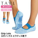 タビ ピラティス靴下 ヨガ靴下 TAVI ローラ 日本正規品 Lola 24SS ピラティスソックス ヨガソックス 滑り止め付き靴下 シリコン ヨガウェア 綿 コットン ストラップ カバーソックス「KH」001 RVPTO