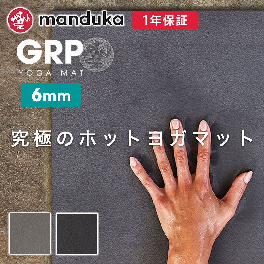 マンドゥカ Manduka 究極のホットヨガマット 6mm 日本正規品 GRP Yoga Mat ドライ高 グリップ性 天然ゴム製 21SS ヨガ トレーニング ピラティス 幅広 「OS」 ST-MA 001