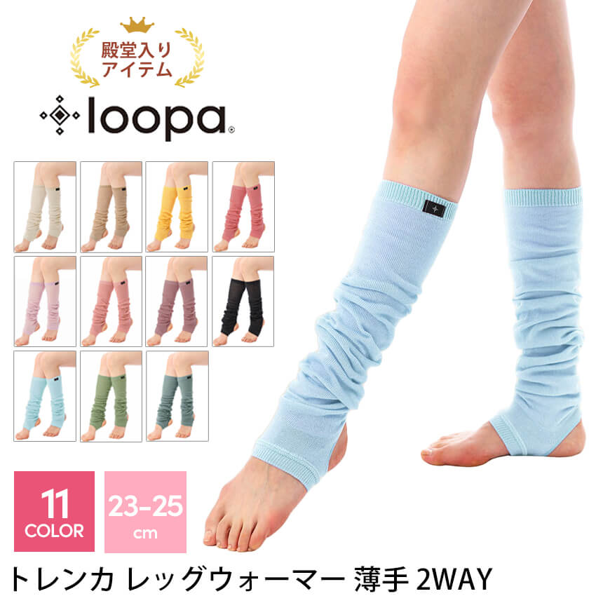 [15%OFF] 【ランキング1位】ヨガ 靴下 トレンカ Loopa レッグウォーマー ／ ピラティス バレエ ダンス フィットネス ソックス 薄手 防寒対策 冷え取り 冷え防止 レディース ルーパ 23cm 24cm 25cm |30521|「OS」：[ST-LO]002