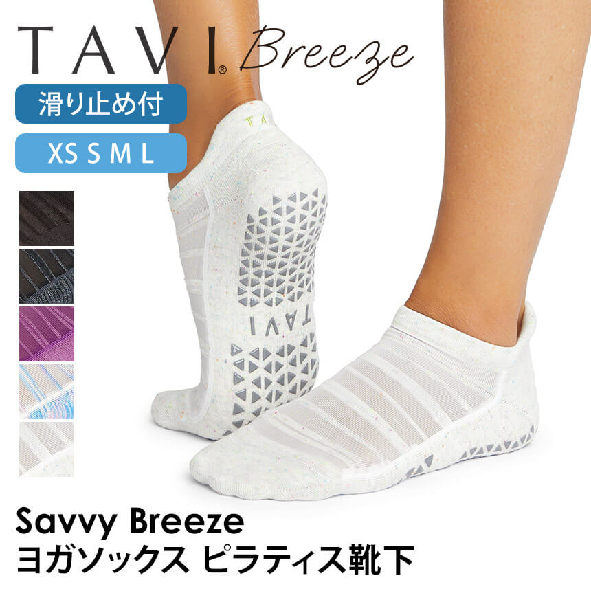 「メーカー 希望小売価格はメーカーサイトに基づいて掲載しています」 ■商品名：[TAVI] Savvy Breeze サヴィ ブリーズ グリップ ソックス ■検索ワード：タビ（ TAVI )の2024年春夏（24SS）新作ヨガウェア、サヴィブリーズ( Savvy Breeze )は日本正規品の滑り止め付きつま先ありのヨガ用ソックス(ヨガ靴下、ヨガウェアヨガソックス、ピラティスソックス、スポーツソックス、ピラティス靴下、靴下、くつ下、くるぶしソックス)です。22.5-29.5cm対応。シリコン（グリップ付き）の滑り止め付き靴下で滑りにくく、スポーツやホットヨガ、ピラティス、バレエ、トレーニング、ダンス、ランニング、筋トレ、体操などにおススメです。防臭、速乾性に優れたおしゃれなくつ下で、履きやすいヒールタブや正しいポジションに足裏を固定するアーチバンドなど機能面も充実。メンズ用の大きいサイズから小さめのレディースサイズまで揃えています。くるぶし丈でスニーカーとの相性も抜群です。オーガニックコットン(綿)を使用したサスティナブルなアイテム。 ■サイズ： S 約22.5cm-24.5cm M 約25cm-27cm L 約27.5cm-29.5cm ≫ 同じカテゴリーのアイテム ヨガ 　ヨガウェア 　フィットネス 　ピラティス 　靴下 ≫ 類似おすすめブランド 　Toesox[TAVI] Savvy Breeze サヴィ ブリーズ グリップ ソックス タビ 男女兼用 ヨガ ピラティス 滑り止め付 靴下 通気性の良いメッシュトップデザイン。最も軽量な滑り止め付きソックス まるで新鮮な空気を足に送り込むように作られたブリーズ・コレクションはこれまでで最も軽量なくるぶし丈ソックスです。通気性の良いメッシュのトップと超軽量のソール、これがサヴィーブリーズ・ソックスのテクノロジーです。フルカバーなので、スポーツからデイリーに最適な靴下です。 ＼TAVIの姉妹ブランド／ デザインで選ぶ 商品特徴について 通気性の良いメッシュのトップと超軽量のソールデザイン 滑らないブランド特徴の大きめ三角形の高密度シリコングリップ オーガニック認証コットン仕様で甘美なまでにソフトな履き心地 素足に代わる衛生的な靴下 スタッフコメント 5本指では指の付け根が窮屈に感じる方におすすめのグリップソックス。グリップのシリコンは大き目の三角形で滑らず、グリップ力を感じることができます。オーガニックコットンの優しい肌触りで足裏も快適です。 製品製造の段階で、地球への悪い影響を軽減するよう、努力し実践しています。製品の耐久性にこだわり、使い捨てにならないよう、利益を得ることよりも品質に投資し、消費者がより少ないコストでより良いものを買うことができるように努めています。モダール素材やオーガニックコットンの選択、プリント技術に至るまで、私たちはよりサスティナブルな素材や技術を積極的に選んでいます。 ●産地が明確で認証の取れたオーガニックコットンを使用 私たちは2004年以来、オーガニック認証を受けたコーマコットンをソックスに使用しています。糸に紡ぐ前に「繊維を処理した」コットンは、通常のコットンよりも柔らかく、高品質で耐久性に優れています。 ●GOTS（オーガニックテキスタイル世界基準）認証済みオーガニックの糸を使用 GOTS認証を受けたオーガニック糸のみを購入しています。この国際的なテキスタイル生産認証は、最も厳しいオーガニックテキスタイル世界基準であり、製品に有害物質を含まないことの確認から従業員の待遇の監督まで、製造のあらゆる段階を含みます。 【サイズ】 Sサイズ 約22.5cm-24.5cm Mサイズ 約25cm-27cm L 約27.5cm-29.5cm 【素材】オーガニックコットン73%、ナイロン14%、ポリウレタン7%、ポリエステル6% 【原産国】中国 ※サイズ選びのご注意※ 本製品は土踏まずを引き上げるための【アーチバンド】採用のため、甲高の方は対応サイズでもきつく感じる恐れがございますので、＋1cm見ていただくことをおススメいたします。 例)甲高の24.5cmの方は【Mサイズ】約25cm-27cmを推奨 ・洗濯機で洗えます。裏返しにして優しく洗ってください。 ・乾燥機は弱火で。 ・漂白剤、アイロンは使用しないでください。 ※代金引換の場合はメール便配送不可です。 ※予約や取り寄せ商品は、即日配送ができない場合がございます。