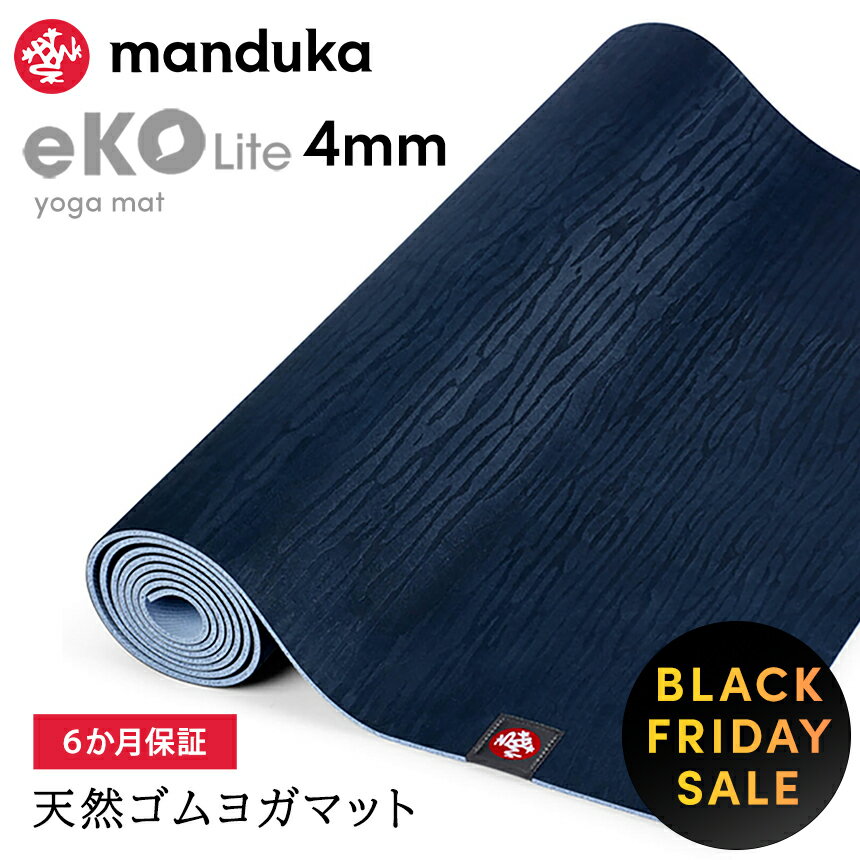 【ブラック★フライデー15％OFF】マンドゥカ Manduka ヨガマット エコライト 4mm 《6か月保証》 [シーズンカラー] 日本正規品 | eKO Lite yoga mat 筋トレ トレーニング 天然ゴム ピラティス 柄「MR」【SALE】セール