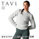 タビ トップス クラシックケーブル セーター TAVI Classic Cable Sweater 日本正規品 ニット ヨガ ピラティス 防寒 長袖 ショート丈 短め丈 「SK」 RVPTO(4)
