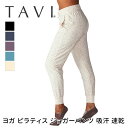 【70%OFF】ヨガウェア ヨガパンツ ボトムス TAVI コージー ジョガーパンツ 日本正規品 Cozy Jogger 吸汗 速乾 美脚 ブランド 人気 レデ...