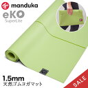 【10%OFF】折りたたみ ヨガマット マンドゥカ Manduka エコ スーパーライト トラベル 1.5mm 日本正規品 | eKO SUPERLITE TR...