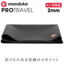 マンドゥカ Manduka ヨガマット プロ トラベル 2mm 《6か月保証》 日本正規品 | YOGA MAT PRO TRAVEL 最高級 折りたたみ 持ち...