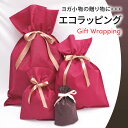 エコラッピング★ウェア1-3点まで★【メール便不可】【ヨガマット他・大型商品不可】クリスマス ギフト 誕生日