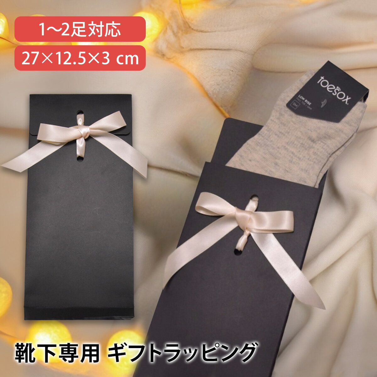 ソックス 靴下 ギフトラッピング 《 1〜2足対応 》 プレゼント クリスマス 誕生日 母の日 父の日