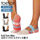 トゥソックス ピラティス靴下 ヨガ靴下 (つま先あり) ピラティスソックス ヨガソックス 滑り止め付き靴下 TOESOX ミア(Full-Toe) 日本正規品 ...