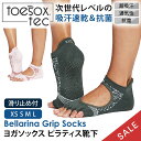 【5%OFF】トゥソックス ピラティス靴下 ヨガ靴下 ( つま先なし) ピラティスソックス ヨガソックス 滑り止め付き靴下 TOESOX ベラリナ Tec(Ha...