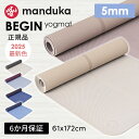 【限定10%OFF】ヨガマット マンドゥカ ビギン 5mm BEGIN 172x61cm Manduka マンドゥカ ヨガマット 滑らない メーカー 厚手 売れ...
