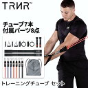 【20%OFF】トレーニングチューブ チューブ7本+ハンドル+ストラップセット 2人用 ゴムチューブ ゴム 筋トレ フィットネス│トレイナー X71 レジスタン...