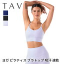 【20%OFF】タビ トップス TAVI ブーストブラ 日本正規品 Boost Bra 25SS ブラトップ スポーツブラ インナー カップ付 ヨガ ピラティス...