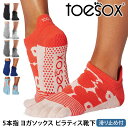 トゥソックス ピラティス靴下 ヨガ靴下 ( つま先あり ) ピラティスソックス ヨガソックス 滑り止め付き靴下 TOESOX ローライズ(Full-Toe) 日...