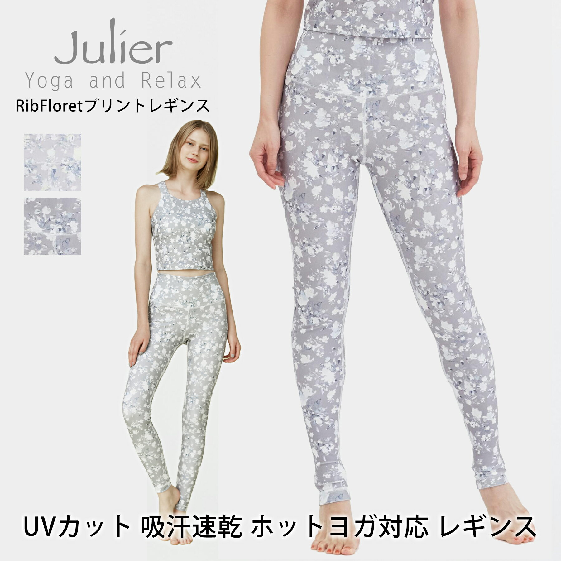 ラスト1点【15%OFF】ジュリエ ヨガウェア Julier RibFloretプリントレギンス レ