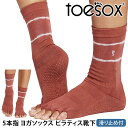【10%OFF】トゥソックス ピラティス靴下 ヨガ靴下 ( つま先なし ) ピラティスソックス ヨガソックス 滑り止め付き TOESOX クルー(Half-To...
