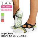 【50%OFF】タビ ピラティス靴下 ヨガ靴下 ピラティスソックス ヨガソックス 滑り止め付き靴下 TAVI クロエ 日本正規品 Chloe シリコン ヨガウェ...