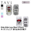 【50%OFF】靴下 2足セット 子供用 ベビー キッズ 男の子 女の子 タビ TAVI ローライズ 日本正規品 Low Rise ダンス デイリー 滑り止め付...