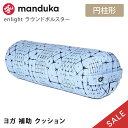 【20%OFF】 Manduka 日本正規品 enlight ラウンド ボルスター enlight Round Bolster ヨガ クッション プロップス 補...