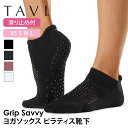 【50%OFF】タビ ピラティス靴下 ヨガ靴下 ピラティスソックス ヨガソックス 滑り止め付き靴下 TAVI サヴィ 日本正規品 Savvy シリコン ヨガウェ...
