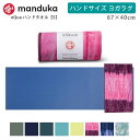 マンドゥカ Manduka ヨガタオル イークア ハンドサイズ(S) 日本正規品 | eQua YOGA HAND TOWEL 25SS マットタオル EQUA...
