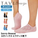 タビ ピラティス靴下 ヨガ靴下 ピラティスソックス ヨガソックス 滑り止め付き靴下 TAVI サヴィ ブリーズ 日本正規品 Savvy Breeze 25FW ...