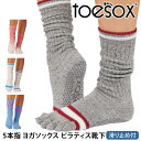 トゥソックス ピラティス靴下 ヨガ靴下 ( つま先あり ) ピラティスソックス ヨガソックス 滑り止め付き TOESOX スラウチ(Full-Toe) 日本正規...