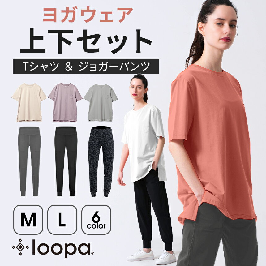 【19%OFF】《ヨガウェア 上下セット》半袖 Tシャツ ジョガーパンツ ヨガウェア Loopa ヨガパンツ ルーパ スポーツ トップス ホットヨガ ピラティス トレーニング フィットネス 体型カバー おしゃれ セットアップ「KH」RVPB【SALE】