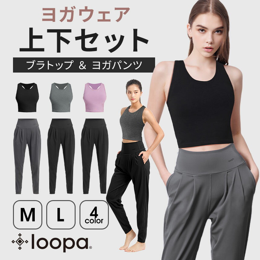 【27%OFF】《ヨガウェア 上下セット》ブラトップ テーパードパンツ ヨガウェア Loopa カップ付き ヨガタンク ヨガパンツ ルーパ スポーツ インナー ホットヨガ ピラティス トレーニング フィットネス おしゃれ セットアップ「KH」RVPB【SALE】