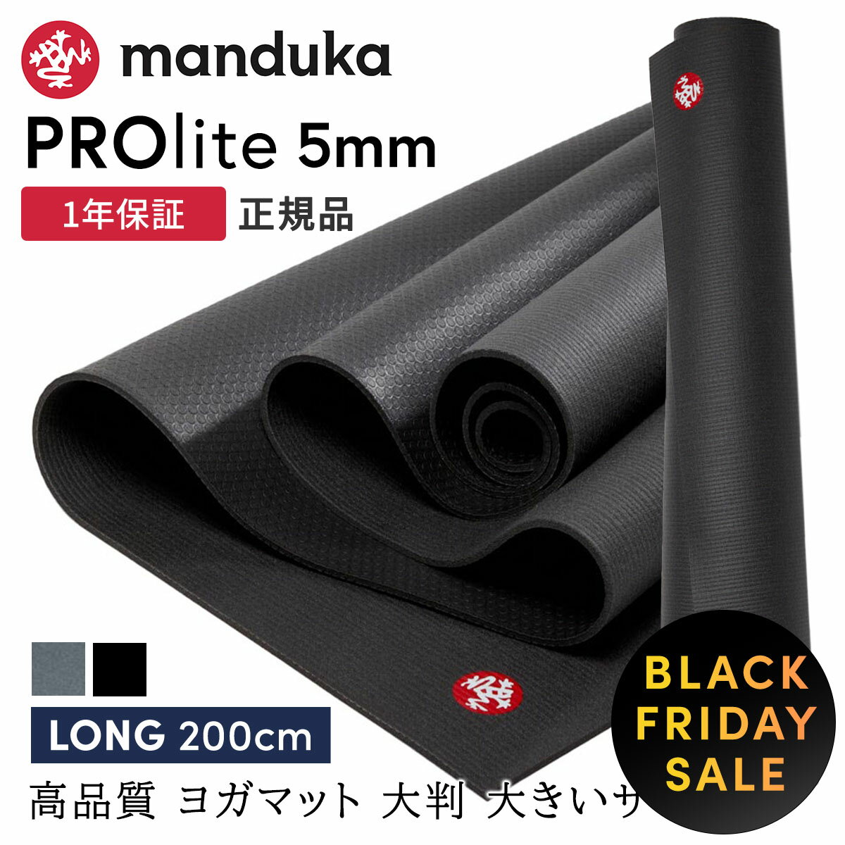 【ブラック★フライデー15%OFF】マンドゥカ Manduka ヨガマット プロライト ロング(約5mm／長さ200cm) ..
