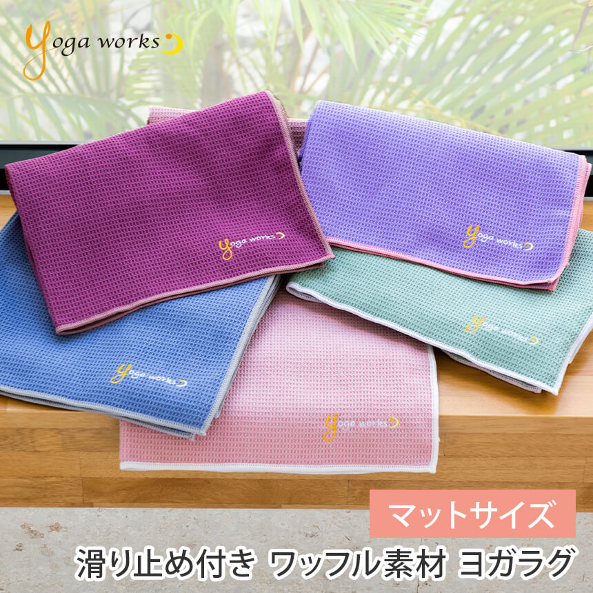 【ランキング1位】ヨガワークス Yogaworks ワッフルヨガラグ ／日本正規品 ヨガタオル ヨガマット ヨガ..