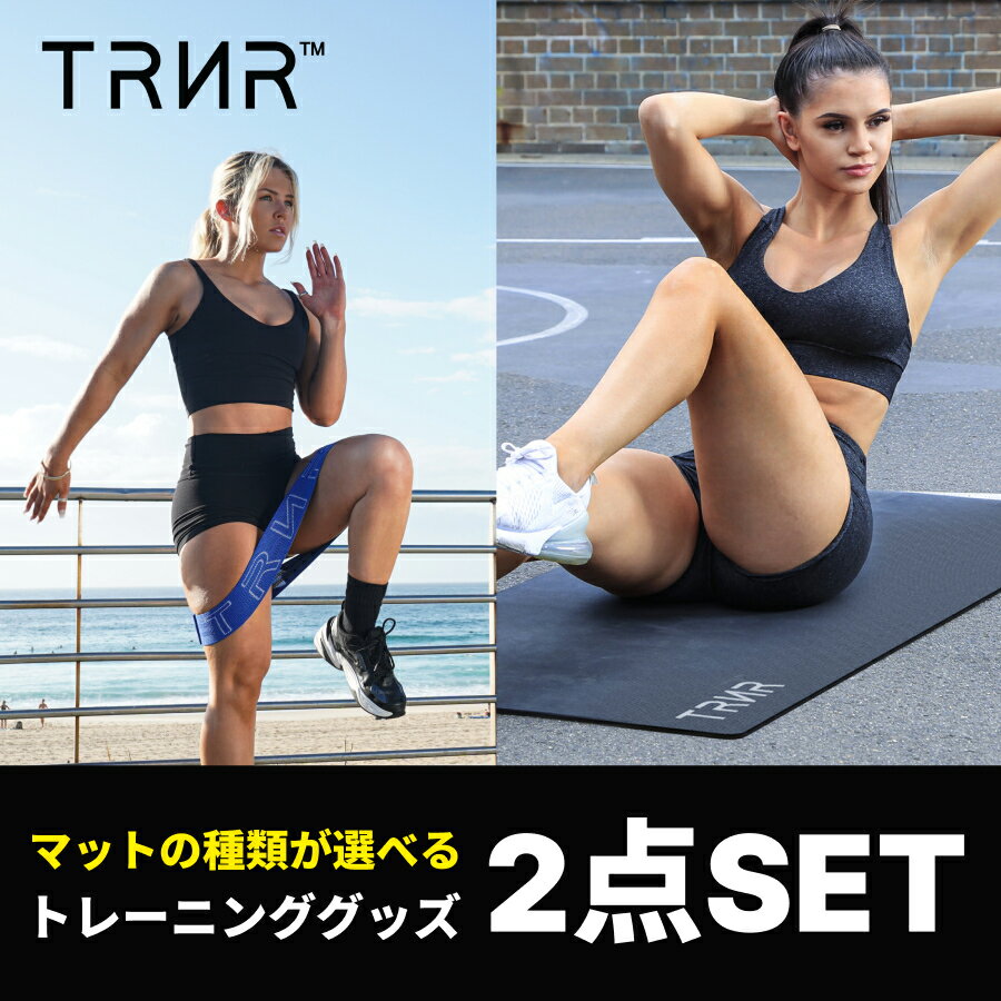 【2点セット】トレーニンググッズ TRNR トレイナー トレーニングマット ヨガマット ジムマット トレーニングバンド スクワットバンド 筋トレ フィットネス スポーツ ピラティス エクササイズ ダイエット SALE