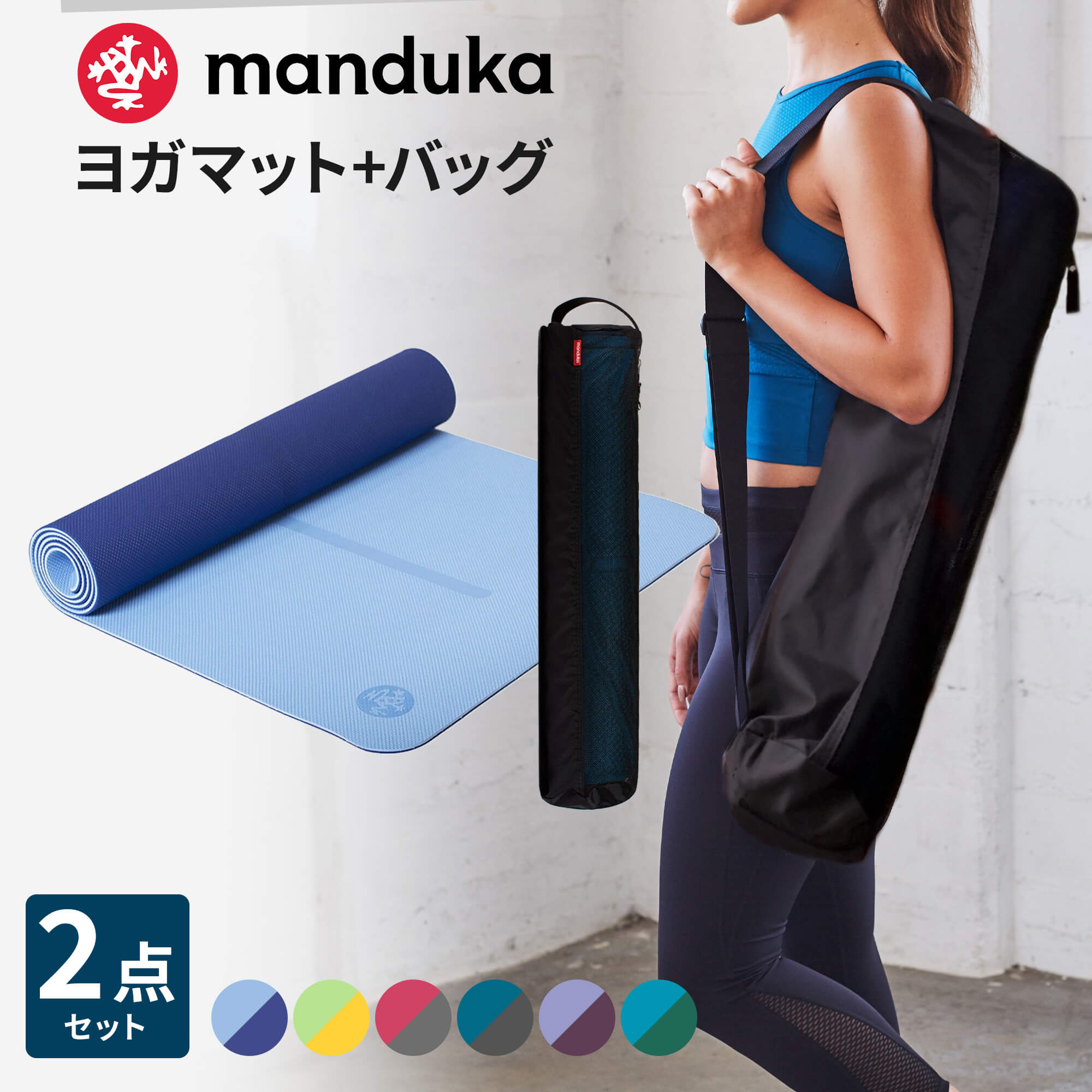 《2点セット》10％OFF マンドゥカ Manduka ビギンヨガマット 5mm マットバッグ ブリーズイージー 《6か月保証》日本正規品 | Begin メッシュバッグ フィットネス トレーニング 【送料無料】「MR」